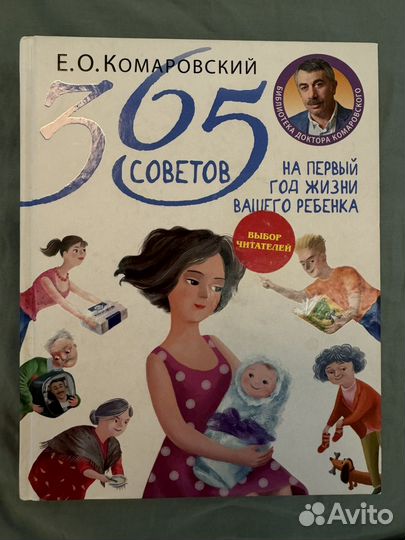Комаровский 365 советов