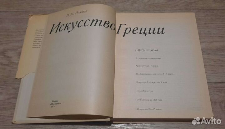 Искусство Греции В. М. Полевой