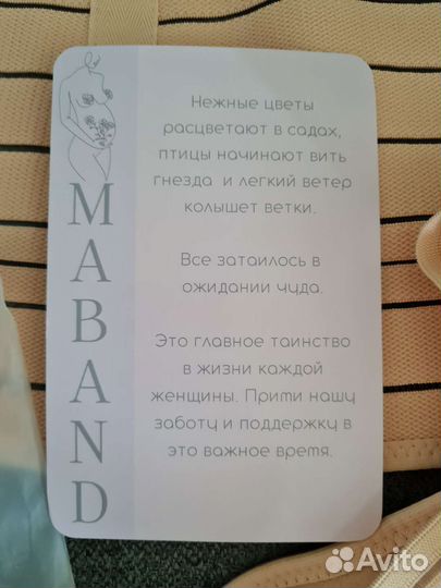 Бандаж MAband Для беременных до и после