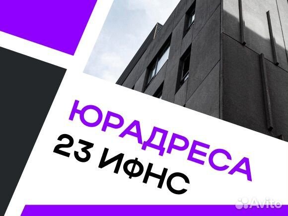 Юрадрес 23 ифнс в Москве от собственника