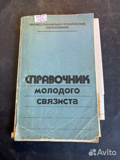 Справочник молодого связиста 1985 А.Грызлов