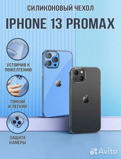 Силиконовые чехлы на iPhone 13PRO и 13promax