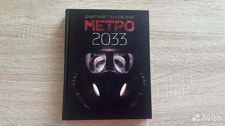 Метро 2033, Дмитрий Глуховский