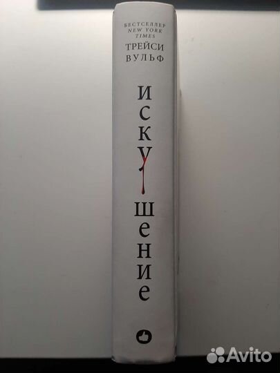 Искушение Трейси Вульф