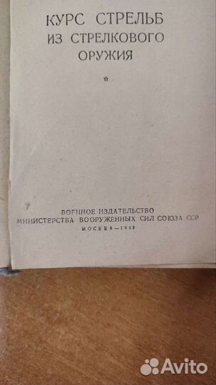 Курс стрельб из стрелкового оружия 1948г