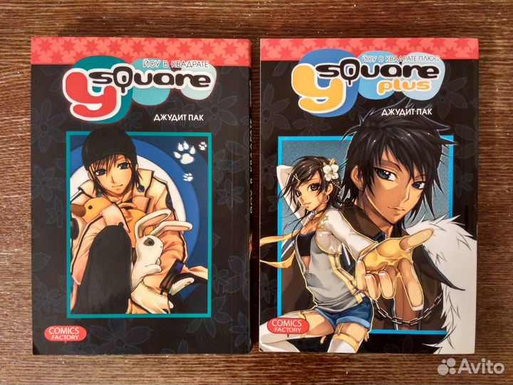 Манга Y square/ Йоу в квадрате (2 тома) Джудит Пак