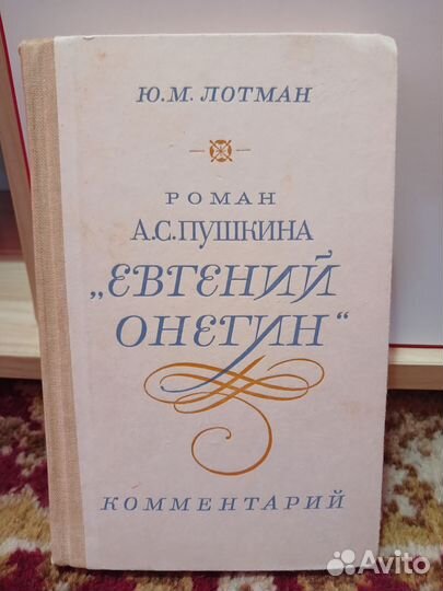 Евгений Онегин комментарий Ю. М. Лотман