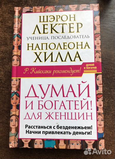 Книга Думай и богатей для женщин