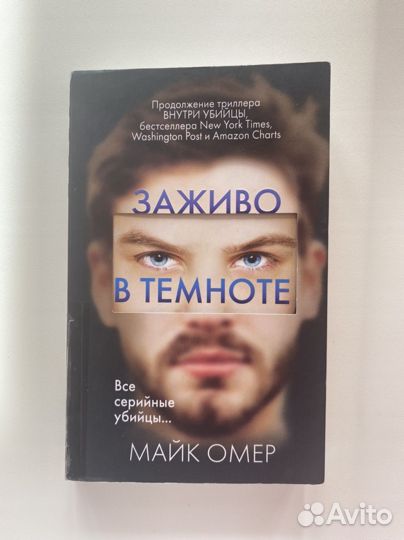 Книга Заживо в темноте Марк Омер