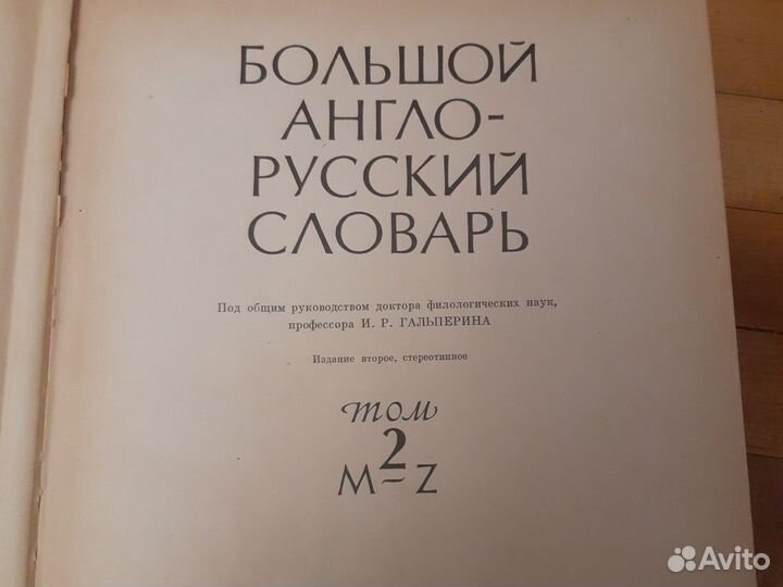 Большой англо-русский словарь 1977 год