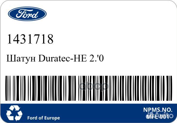 Шатун двигателя 1,8/2,0 duratek 1431718 ford