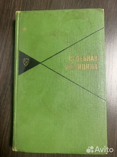 Судебная медецина 1968гоа -1000 возможен торг