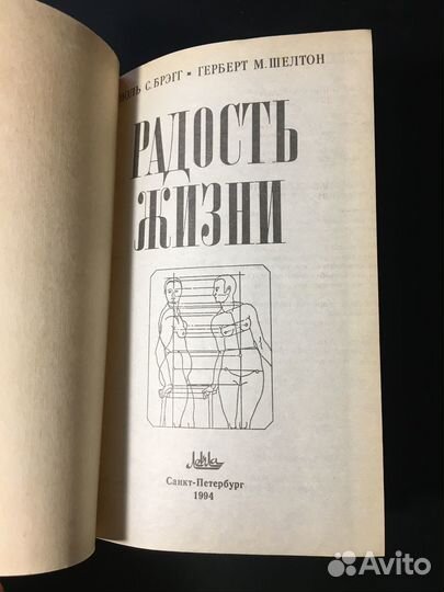 Радость жизни, Брэгг, Шелтон, 1994