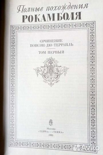 Понсон-дю-Террайль «Полные похождения Рокамболя»
