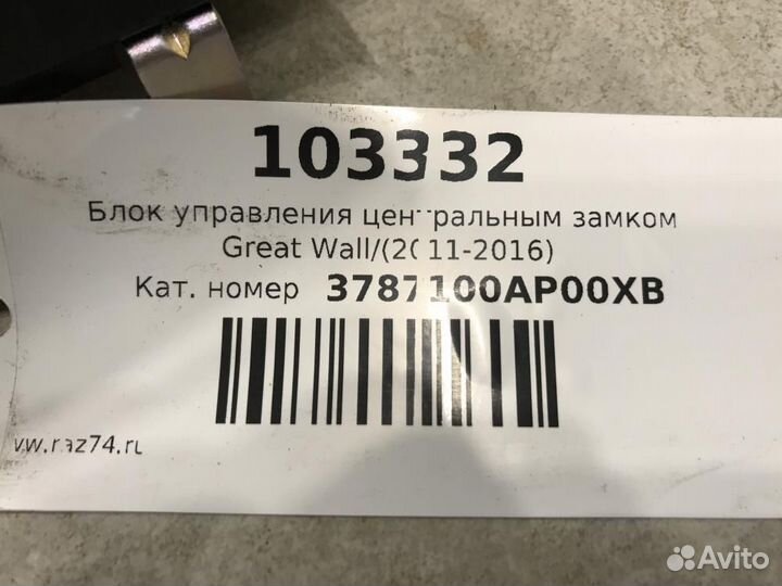 Блок управления центральным замком Great Wall Wing