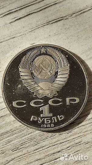 1 рубль 1988 года Толстой пруф
