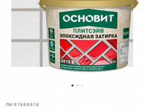 Эпоксидная затирка основит