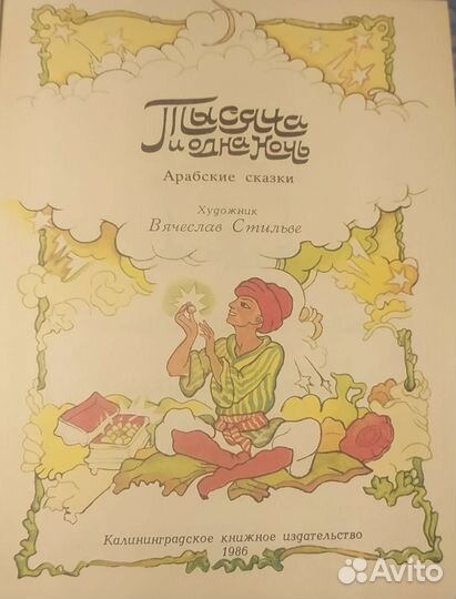Тысяча и одна ночь. Арабские сказки. 1986 год