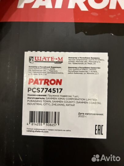 Patron PCS774517 пружина задняя