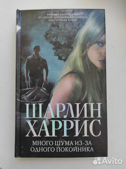 Шарлин Харрис. Много шума из-за одного