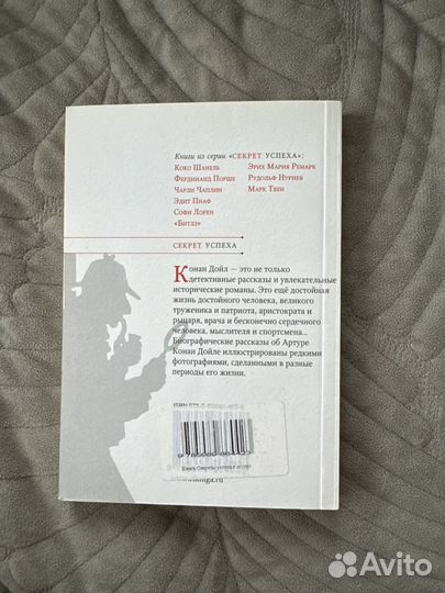 Артур Конан Дойл Секрет Успеха Биография