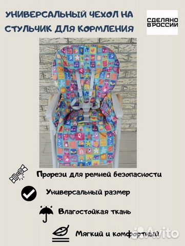 Чехол на стульчик для кормления
