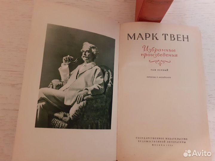 Марк Твен.Избранные произведения. 1953г
