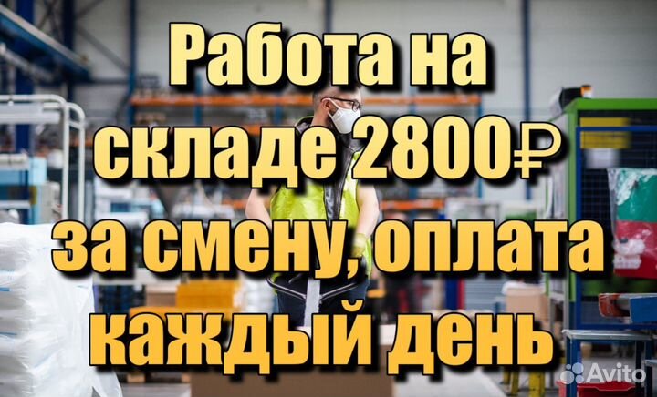 Грузчик на склад с ежедневной выплатой снг