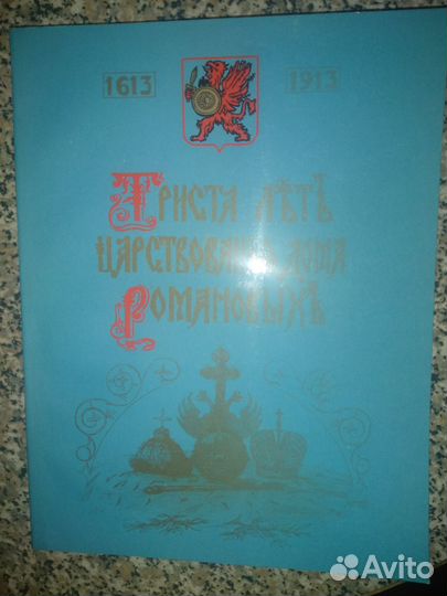 Триста лет царствования дома Романовых