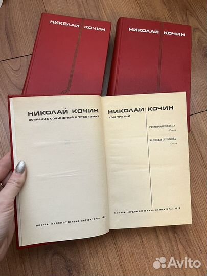 Николай Кочин в 3 томах