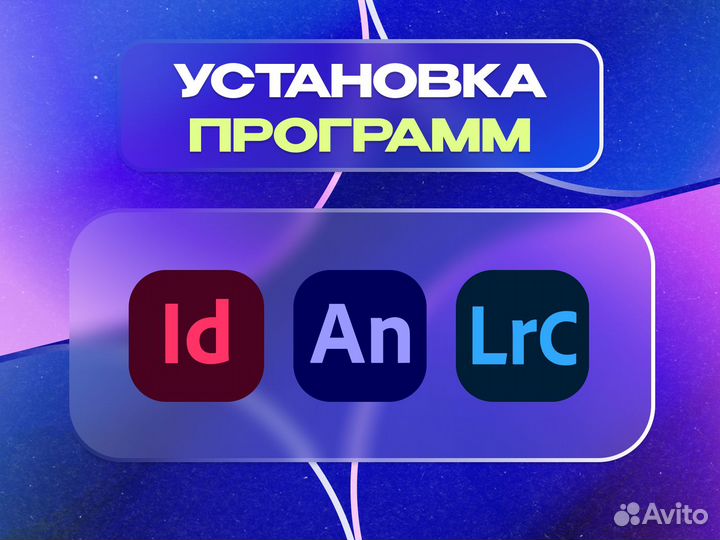 Установка программ на компьютер Windows/macOS