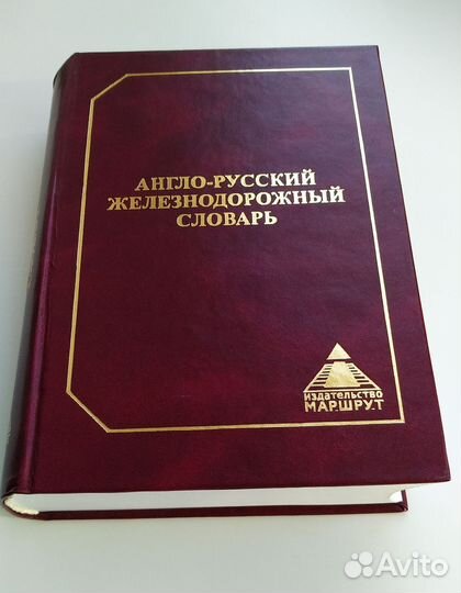 Новый Англо-Русский Железнодорожн. Словарь Большой