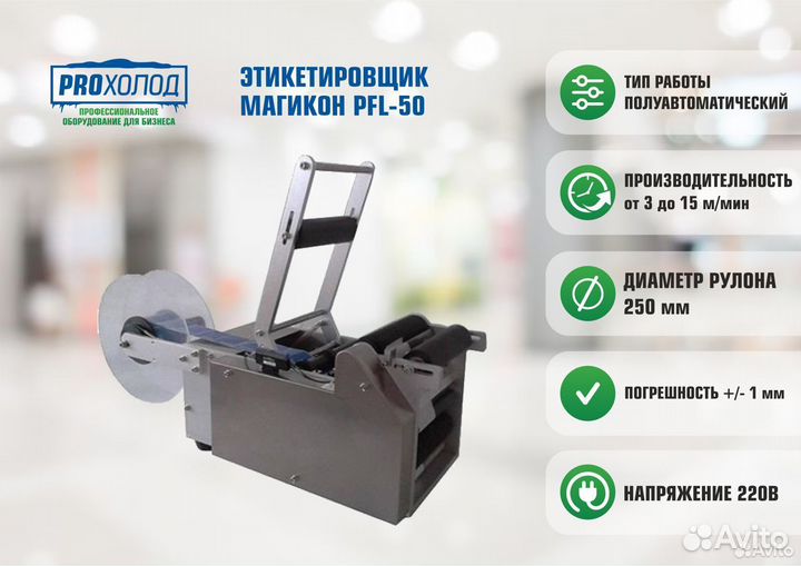 Этикетировщик магикон PFL-50