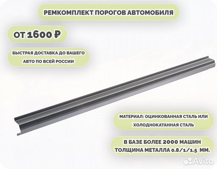 Пороги ремонтные