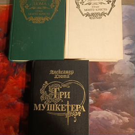 Александр дюма книги