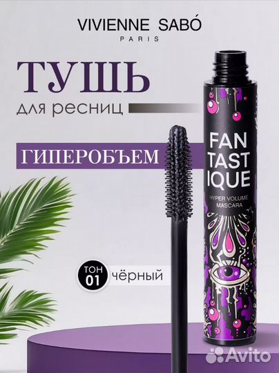 Тушь для ресниц Vivienne Sabo