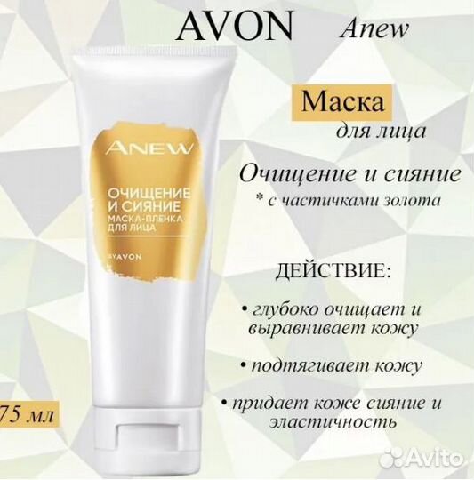 Avon Маска-пленка для лица Anew Очищение и сияние