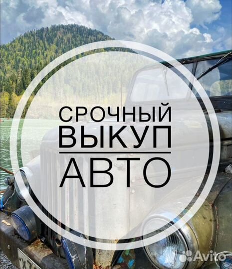 Выкуп автомобилей