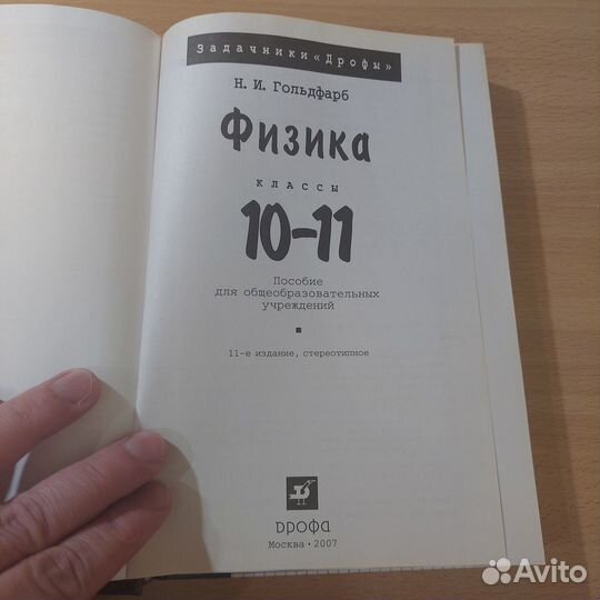 Физика. Задачник. 10 - 11 классы: пособие для обще