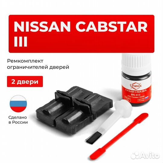 Ремкомплект ограничителей на 2 двери Nissan cabsta