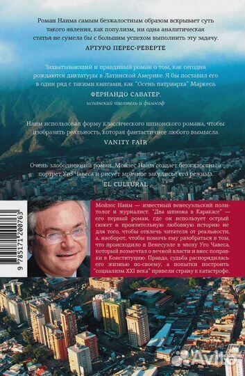 Два шпиона в Каракасе Наим Мойзес