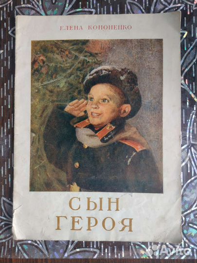 Старая книга СССР, Сын героя