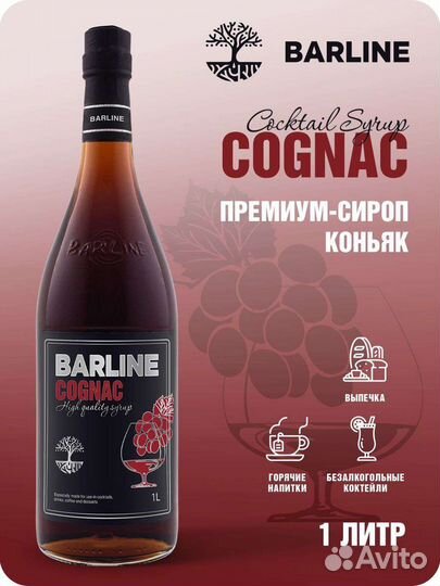 Сироп Cognac 1л безалкогольный