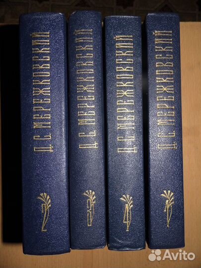 Д. С. Мережковский. Собрание сочинений в 4х томах