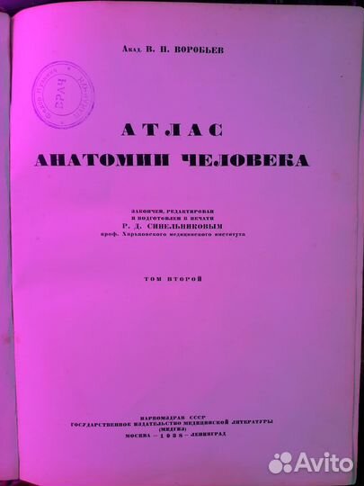 Старая книга. Атлас анатомии человека. 1938 г