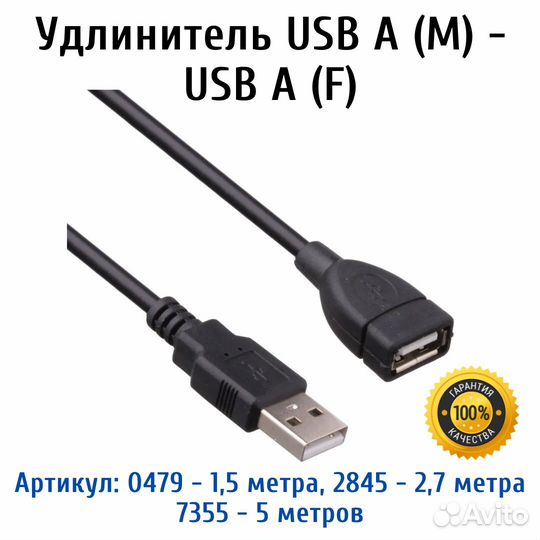 Удлинитель USB A (M) - USB A (F)