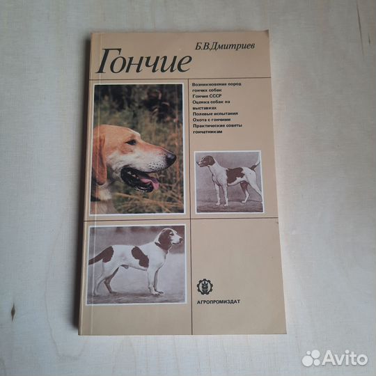 Гончие. Дмитриев. 1987 г