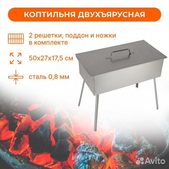 Коптильня двухъярусная на ножках, 500х270х175; ста