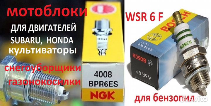 Свечи для культиваторов и бензопил оригинал