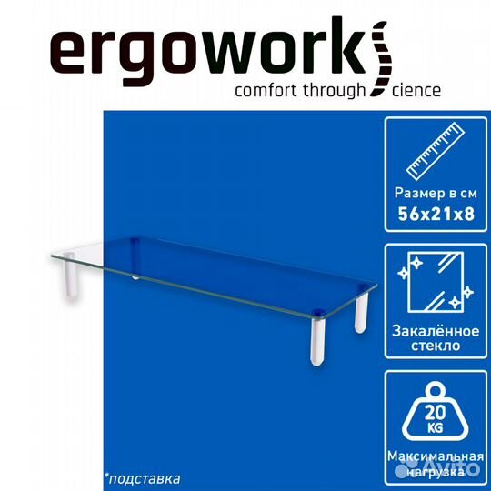 Стеклянная подставка монитора ErgoWork ClassyGlass